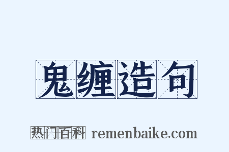 鬼缠造句是什么意思的图片